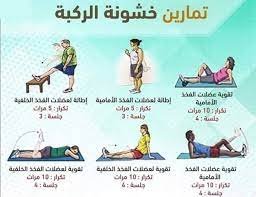 تمارين لعلاج خشونة الركبة بالصور