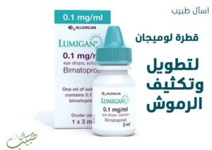 قطرة لوميجان لتطويل الرموش