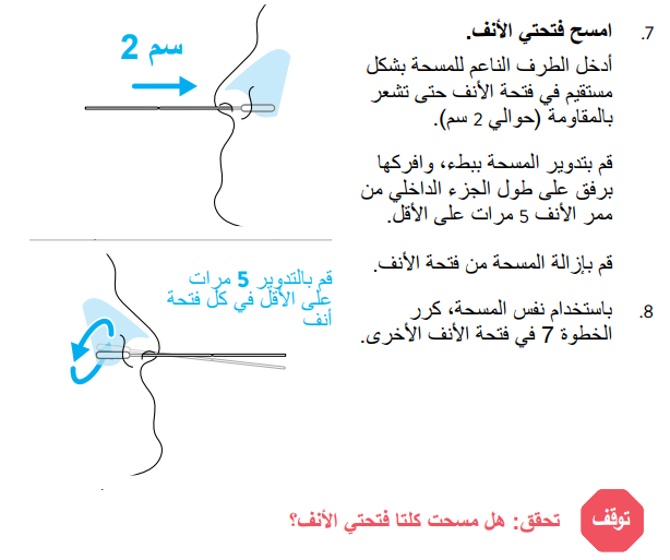 المسحة الانفية لاختبار كورونا المنزلي