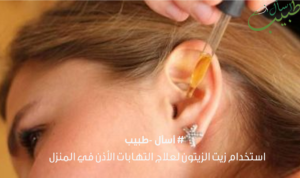 زيت الزيتون لعلاج التهابات الاذن