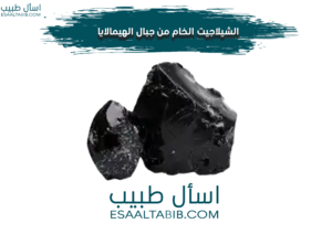 الشيلاجيت الخام من الهمالايا
