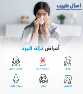اعراض نزلة البرد