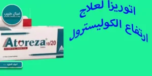 اتوريزا لعلاج ارتفاع الكوليسترول