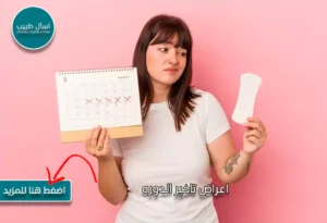 اعراض تاخير الدوره