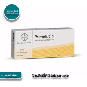 حبوب بريمولوت ان لتأخير الدورة