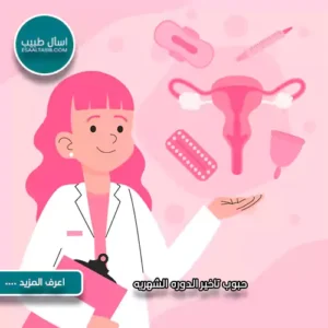 حبوب تاخير الدوره الشهريه