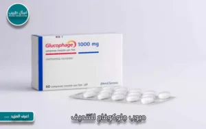حبوب جلوكوفاج للتنحيف