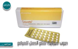 حبوب سيرازيت لمنع الحمل للمرضع
