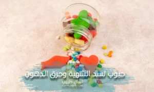 حبوب سد الشهية وحرق الدهون من الصيدلية