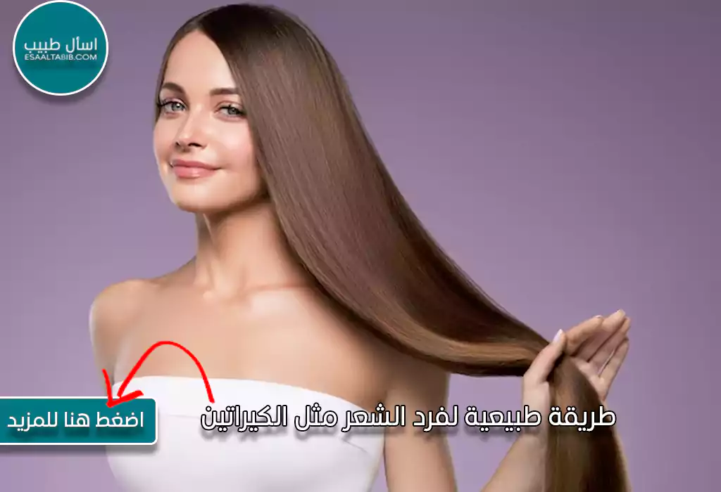طريقة طبيعية لفرد الشعر مثل الكيراتين