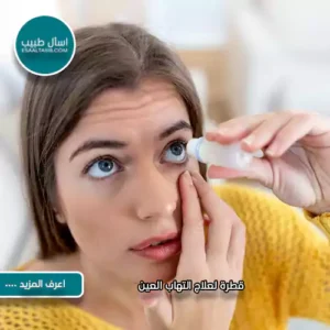 قطرة لعلاج التهاب العين