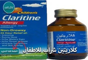 كلاريتين شراب