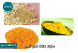 مكونات ماسك تفتيح فوري للوجه