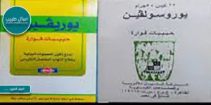 الفرق بين يوريفين فوار ويوروسولفين