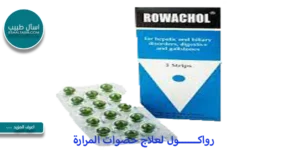 رواكول لحصوات المراره