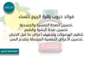 فوائد زهرة الربيع للنساء