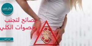 نصائح لتجنب حصوات الكلي