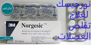 نورجيسك باسط للعضلات
