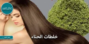 خلطات الحناء