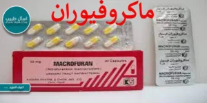ماكروفيوران 50