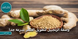 وصفة الزنجبيل لتطويل الشعر بسرعه جدا