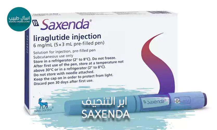 إبر التنحيف Saxenda: الفوائد، الاستخدامات، والتقييم الطبي للأهلية