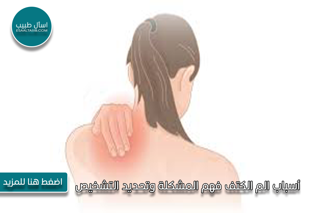 أسباب الم الكتف