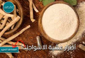 أضرار عشبة الاشواجندا