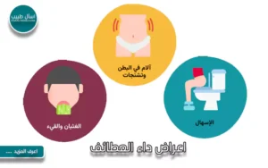 اعراض داء العطائف
