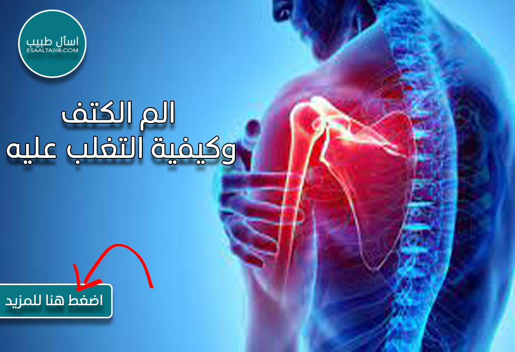 الم الكتف