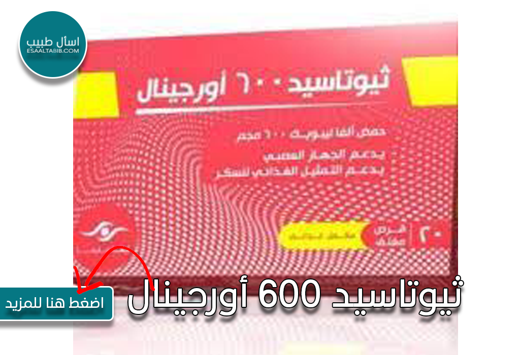 ثيوتاسيد 600 أورجينال