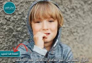 طرق التعامل مع قضم الاظافر عند الأطفال