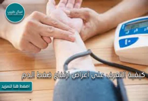 أعراض ارتفاع ضغط الدم
