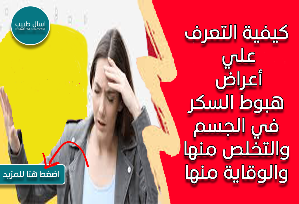 أعراض هبوط السكر