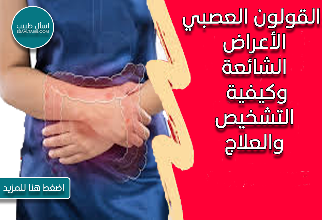 القولون العصبي