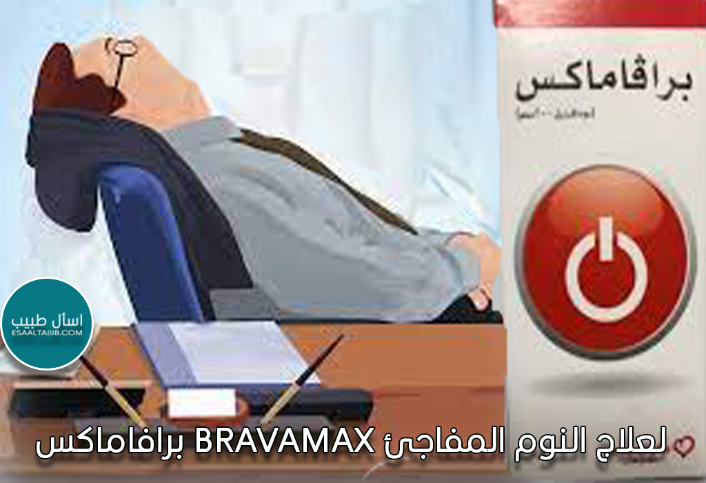 برافاماكس Bravamax