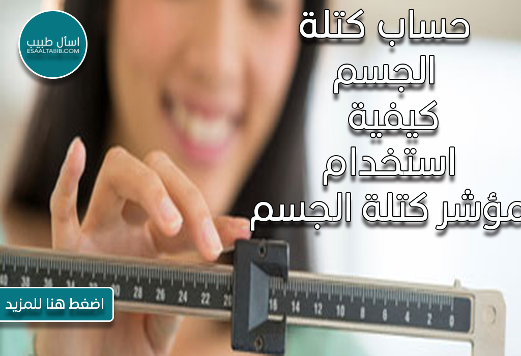 حساب كتلة الجسم