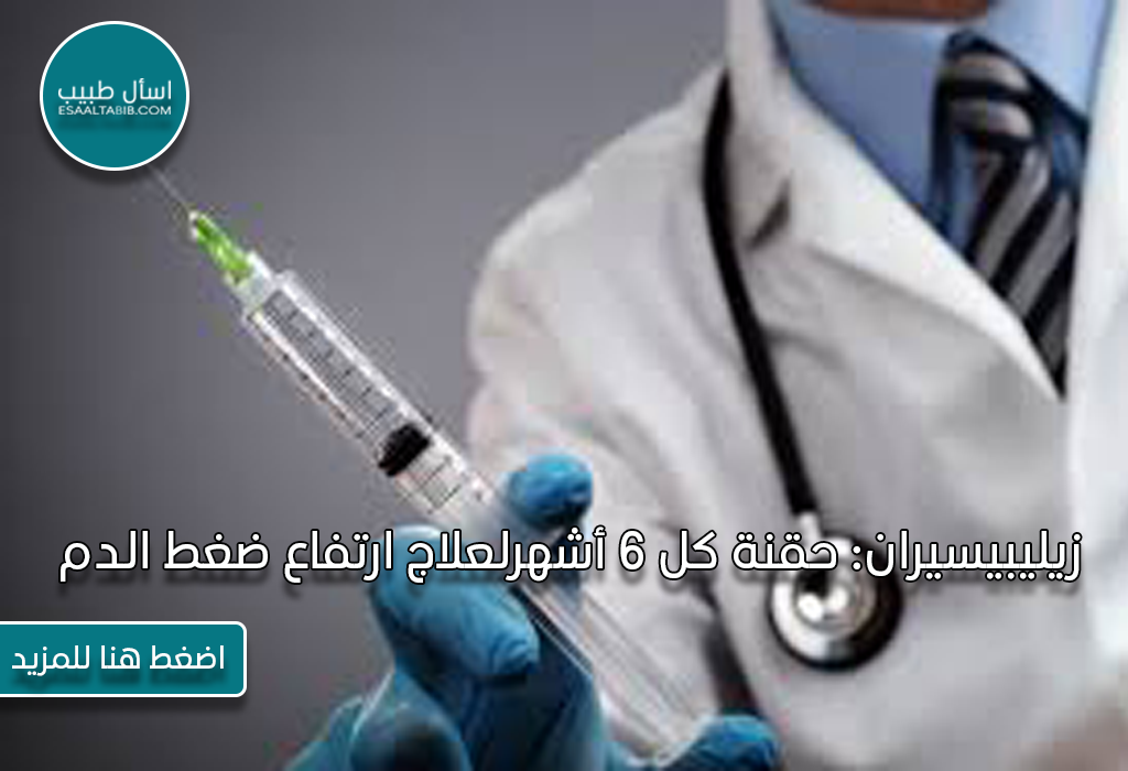 زيليبيسيران حقنة كل 6 أشهر