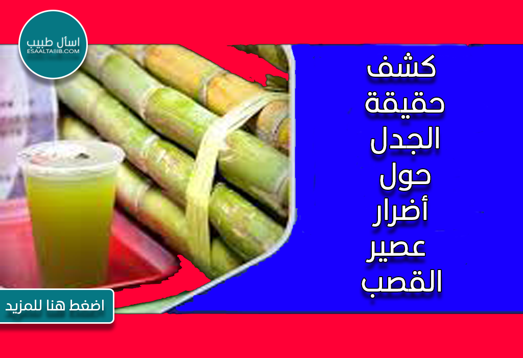 كشف حقيقة الجدل حول أضرار عصير القصب