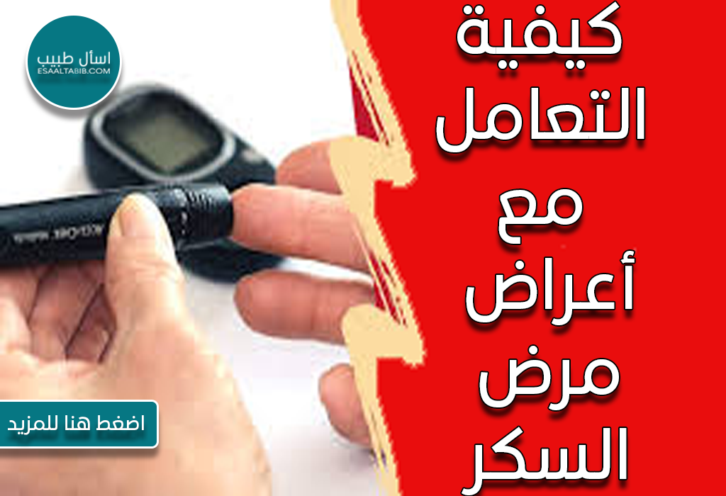 كيفية التعامل مع أعراض مرض السكر
