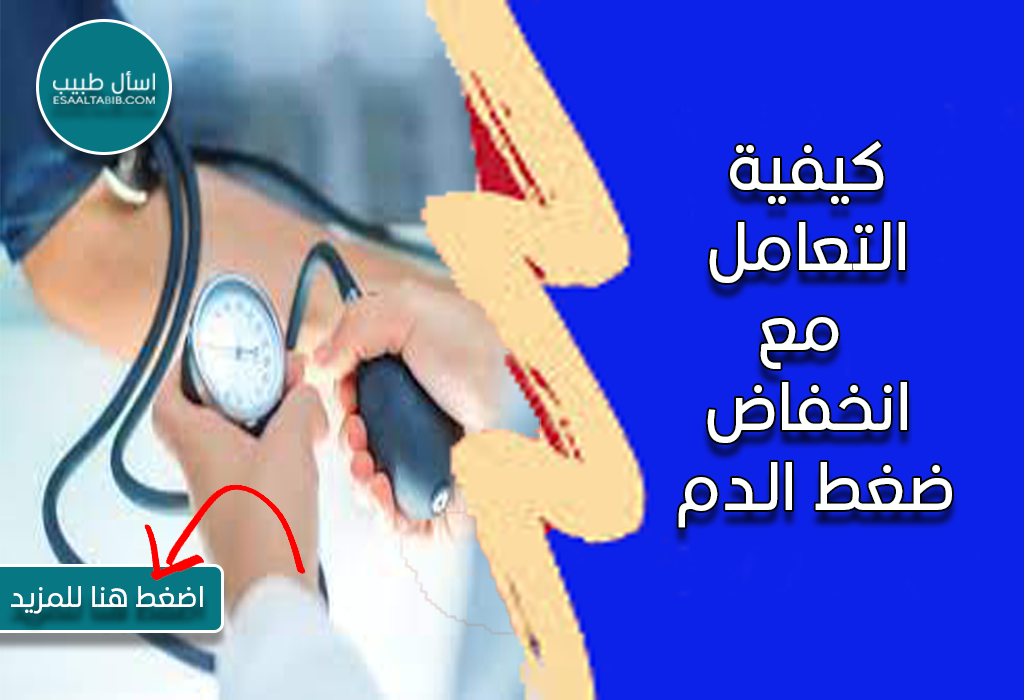 كيفية التعامل مع انخفاض ضغط الدم
