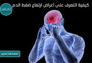 كيفية التعرف على أعراض ارتفاع ضغط الدم