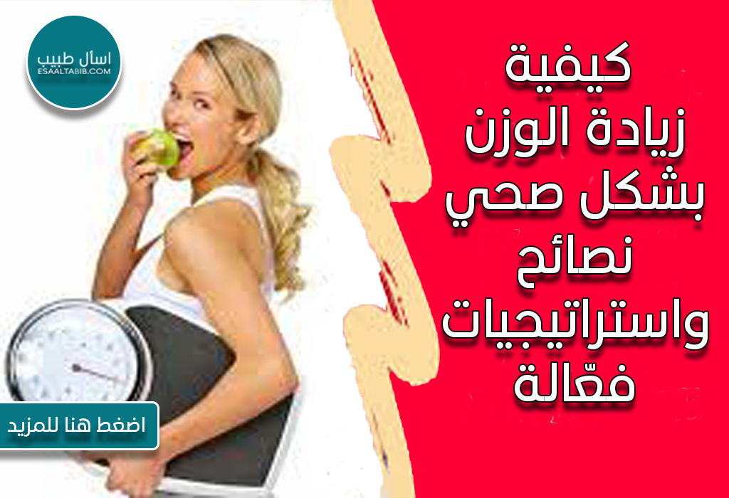 كيفية زيادة الوزن بشكل صحي