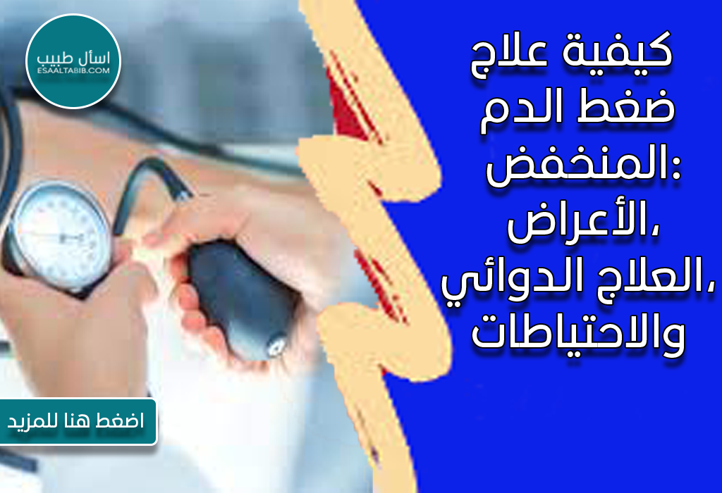كيفية علاج ضغط الدم المنخفض