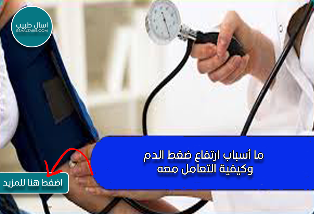 ما أسباب ارتفاع ضغط الدم وكيفية التعامل معه