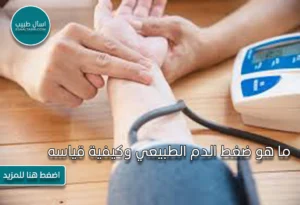 ما هو ضغط الدم الطبيعي وكيفية قياسه