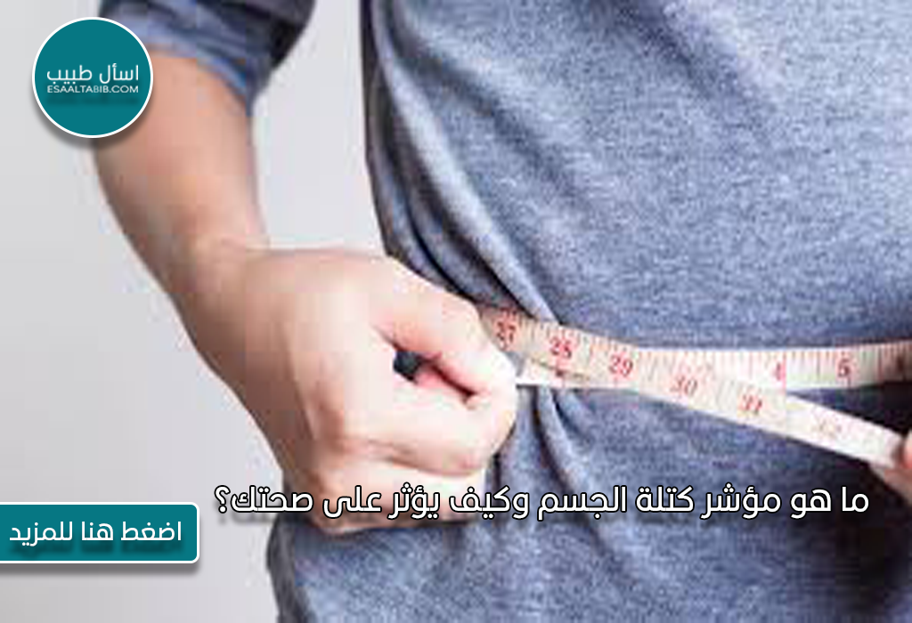 ما هو مؤشر كتلة الجسم وكيف يؤثر على صحتك؟