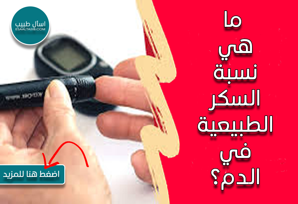ما هي نسبة السكر الطبيعية في الدم؟