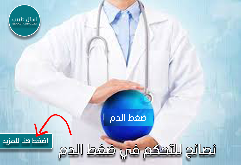 نصائح للتحكم في ضغط الدم