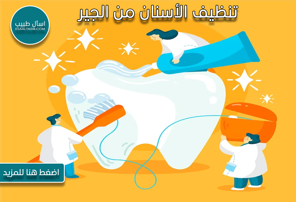 تنظيف الأسنان من الجير